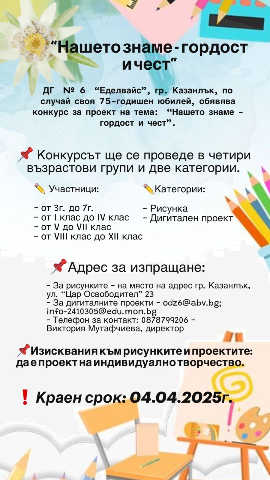 Koнкурс за рисунка/дигитален проект за знаме - ДГ №6 Еделвайс - Казанлък